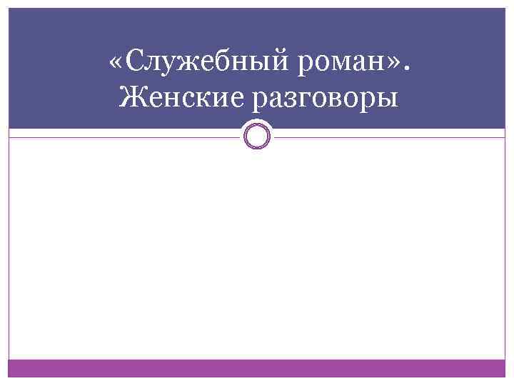  «Служебный роман» . Женские разговоры 