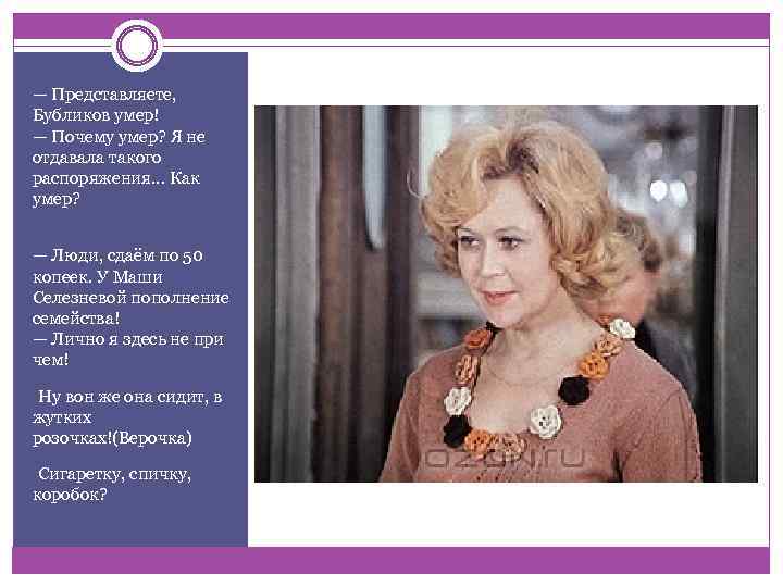 — Представляете, Бубликов умер! — Почему умер? Я не отдавала такого распоряжения… Как умер?