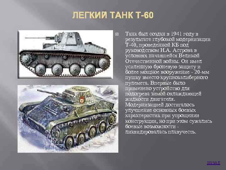 ЛЕГКИЙ ТАНК Т-60 Танк был создан в 1941 году в результате глубокой модернизации Т