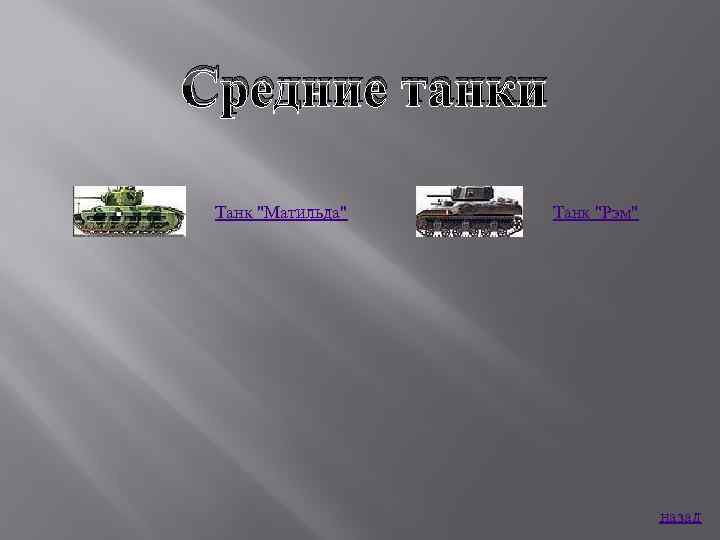 Средние танки Танк 