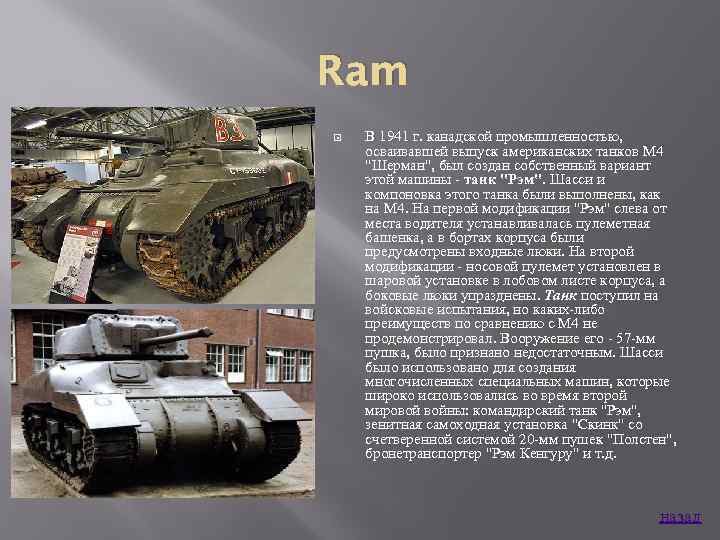 Ram В 1941 г. канадской промышленностью, осваивавшей выпуск американских танков М 4 