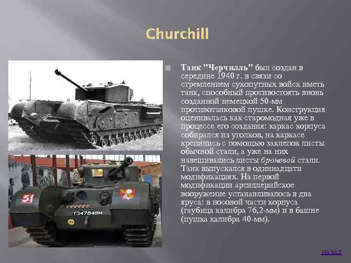 Churchill Танк 