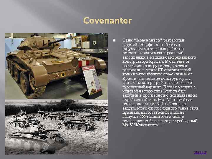 Covenanter Танк 