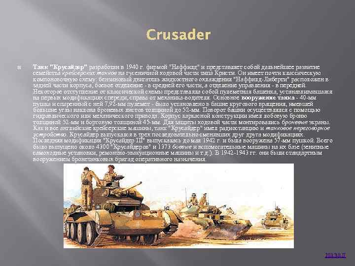 Crusader Танк 