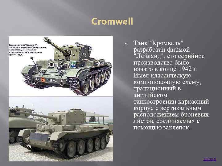 Cromwell Танк 