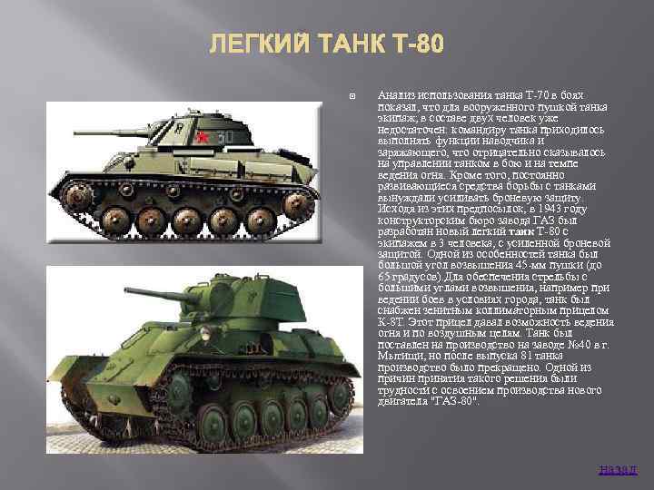 ЛЕГКИЙ ТАНК Т-80 Анализ использования танка Т 70 в боях показал, что для вооруженного