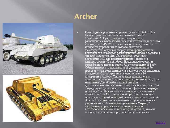 Archer Самоходная установка производилась с 1943 г. Она была создана на базе легкого пехотного
