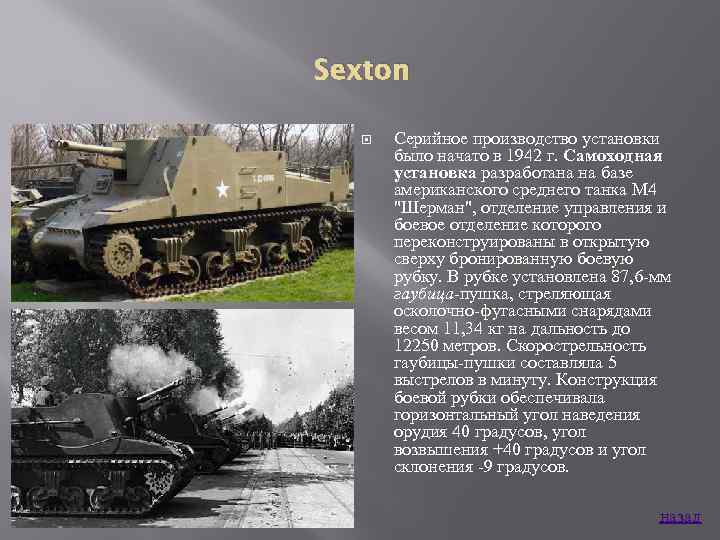 Sexton Серийное производство установки было начато в 1942 г. Самоходная установка разработана на базе