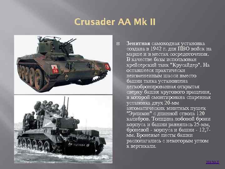 Crusader AA Mk II Зенитная самоходная установка создана в 1942 г. для ПВО войск