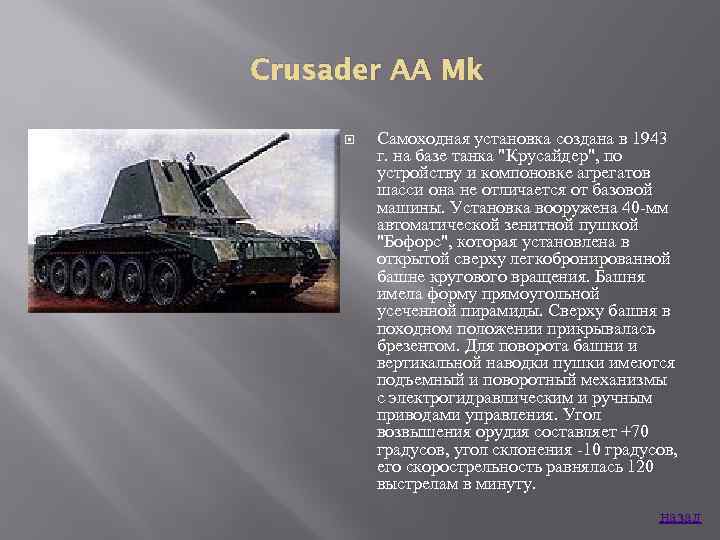 Crusader AA Mk Самоходная установка создана в 1943 г. на базе танка 