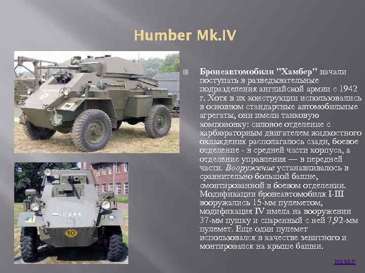 Humber Mk. IV Бронеавтомобили 