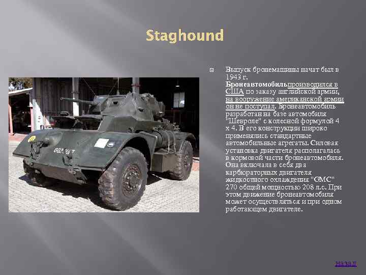 Staghound Выпуск бронемашины начат был в 1943 г. Бронеавтомобильпроизводился в США по заказу английской