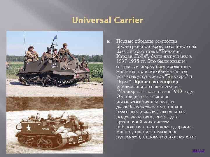 Universal Carrier Первые образцы семейства бронетранспортеров, созданного на базе легкого танка 