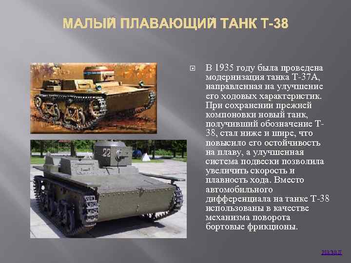 МАЛЫЙ ПЛАВАЮЩИЙ ТАНК Т-38 В 1935 году была проведена модернизация танка Т 37 А,