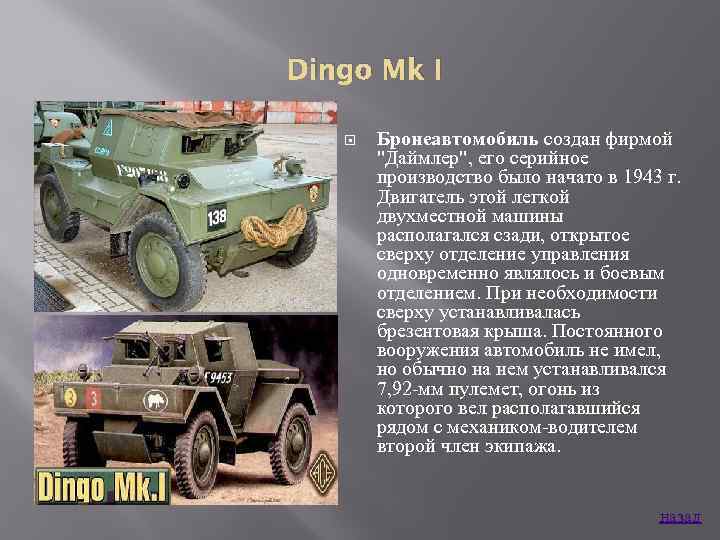 Dingo Mk I Бронеавтомобиль создан фирмой 