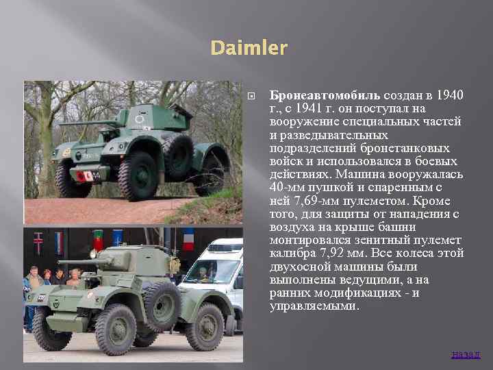 Daimler Бронеавтомобиль создан в 1940 г. , с 1941 г. он поступал на вооружение