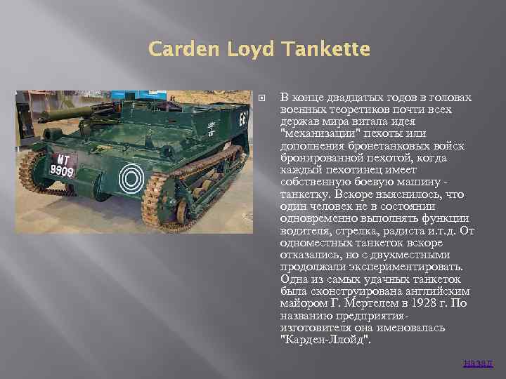 Carden Loyd Tankette В конце двадцатых годов в головах военных теоретиков почти всех держав