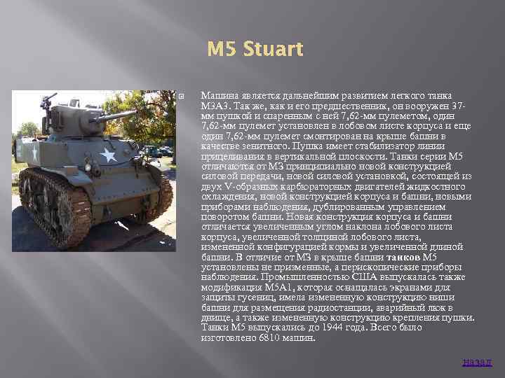 M 5 Stuart Машина является дальнейшим развитием легкого танка М 3 А 3. Так
