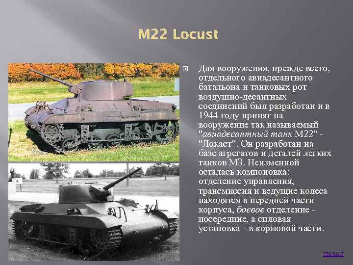 M 22 Locust Для вооружения, прежде всего, отдельного авиадесантного батальона и танковых рот воздушно