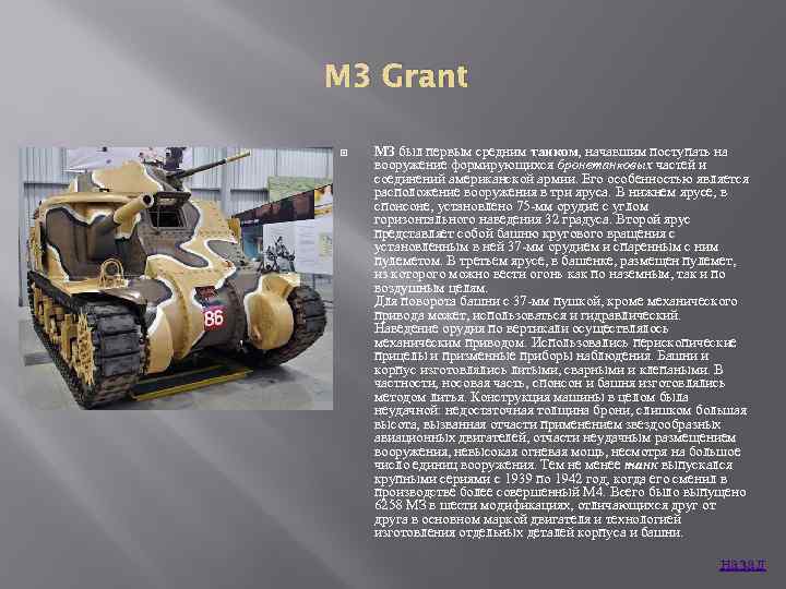 M 3 Grant МЗ был первым средним танком, начавшим поступать на вооружение формирующихся бронетанковых