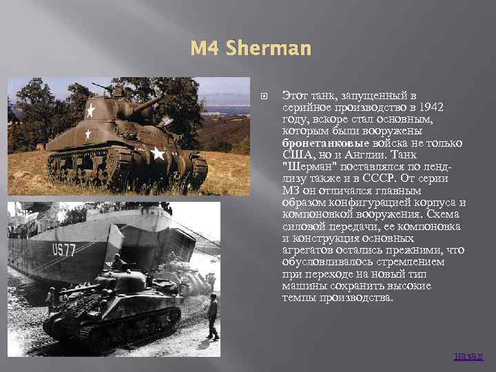 M 4 Sherman Этот танк, запущенный в серийное производство в 1942 году, вскоре стал