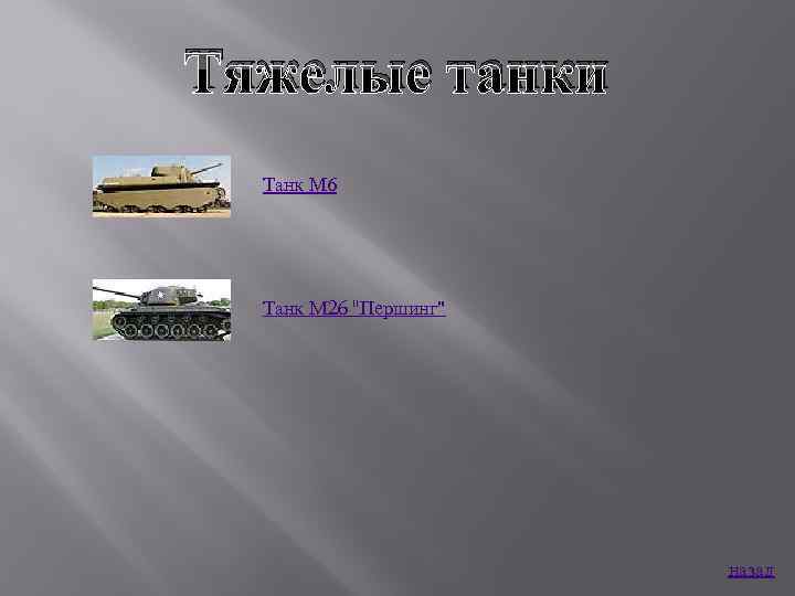 Тяжелые танки Танк М 6 Танк M 26 