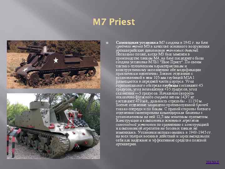 M 7 Priest Самоходная установка М 7 создана в 1942 г. на базе среднего