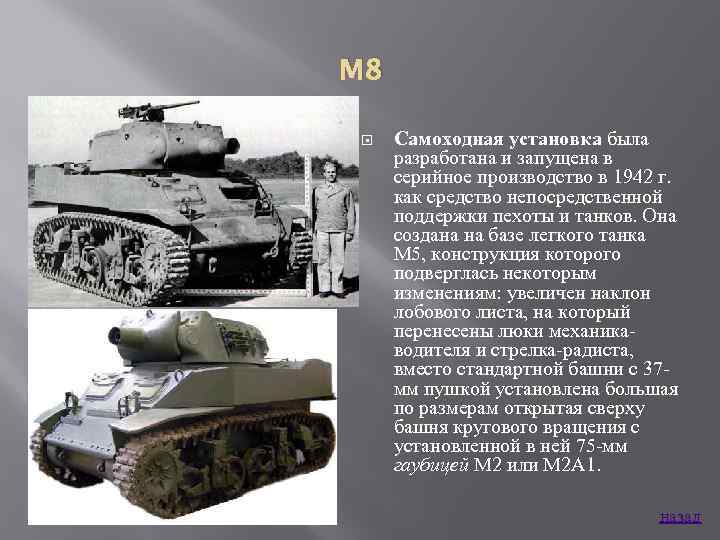 M 8 Самоходная установка была разработана и запущена в серийное производство в 1942 г.