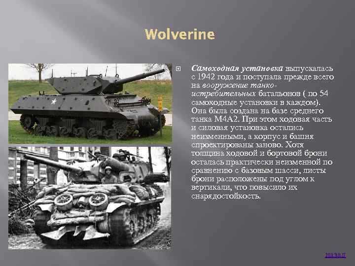 Wolverine Самоходная установка выпускалась с 1942 года и поступала прежде всего на вооружение танкоистребительных