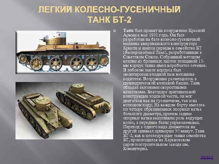 ЛЕГКИЙ КОЛЕСНО-ГУСЕНИЧНЫЙ ТАНК БТ-2 Танк был принят на вооружение Красной Армии в мае 1931