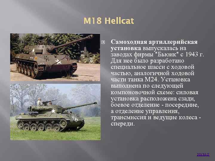 M 18 Hellcat Самоходная артиллерийская установка выпускалась на заводах фирмы 