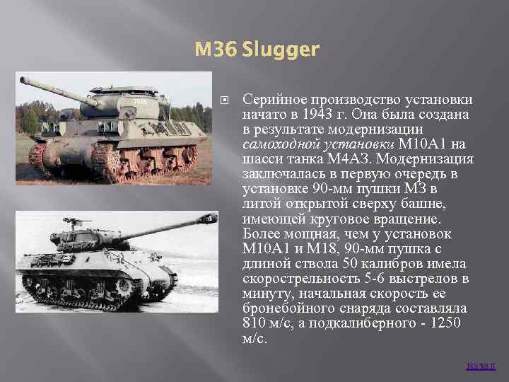 M 36 Slugger Серийное производство установки начато в 1943 г. Она была создана в