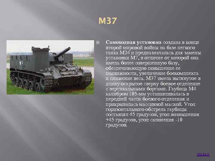 M 37 Самоходная установка создана в конце второй мировой войны на базе легкого танка
