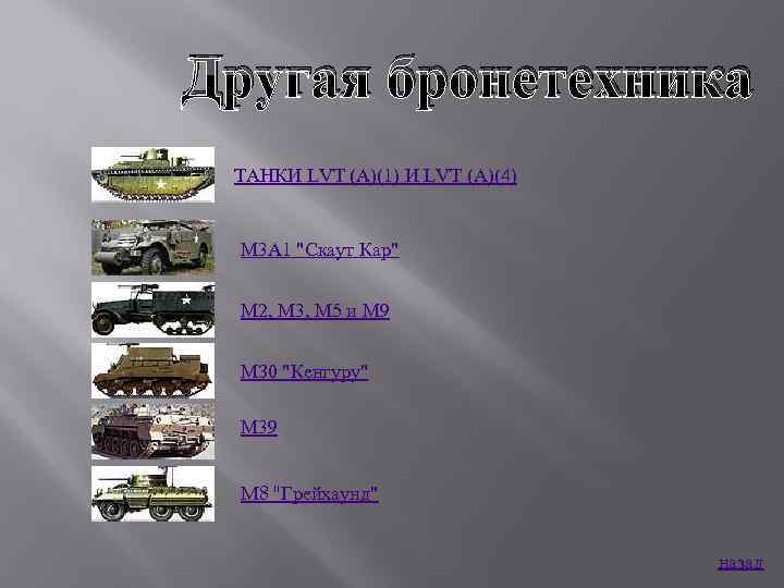 Другая бронетехника ТАНКИ LVТ (А)(1) И LVT (А)(4) М 3 А 1 