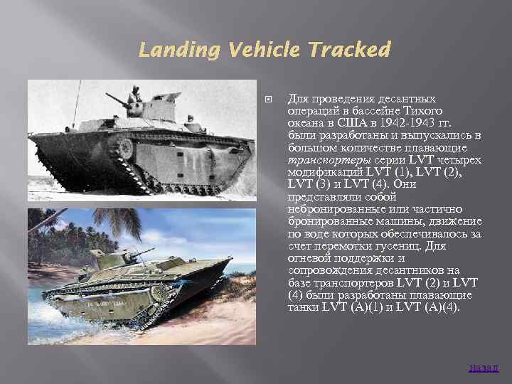 Landing Vehicle Tracked Для проведения десантных операций в бассейне Тихого океана в США в