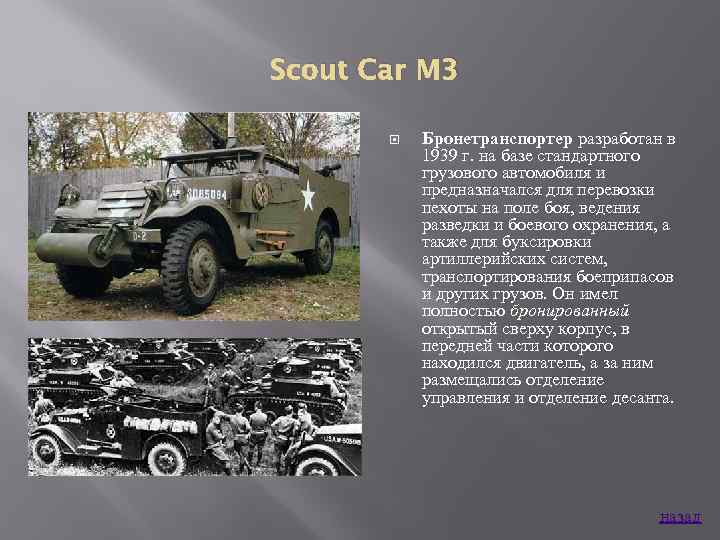 Scout Car M 3 Бронетранспортер разработан в 1939 г. на базе стандартного грузового автомобиля