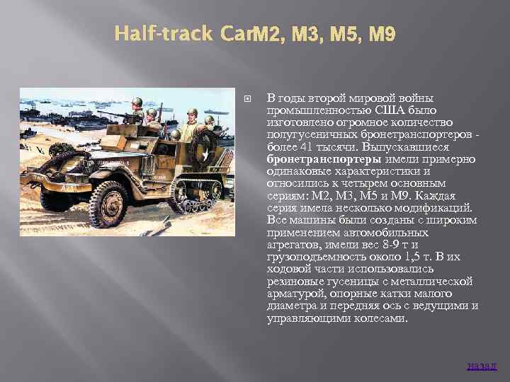 Half-track Car. М 2, М 3, М 5, М 9 В годы второй мировой