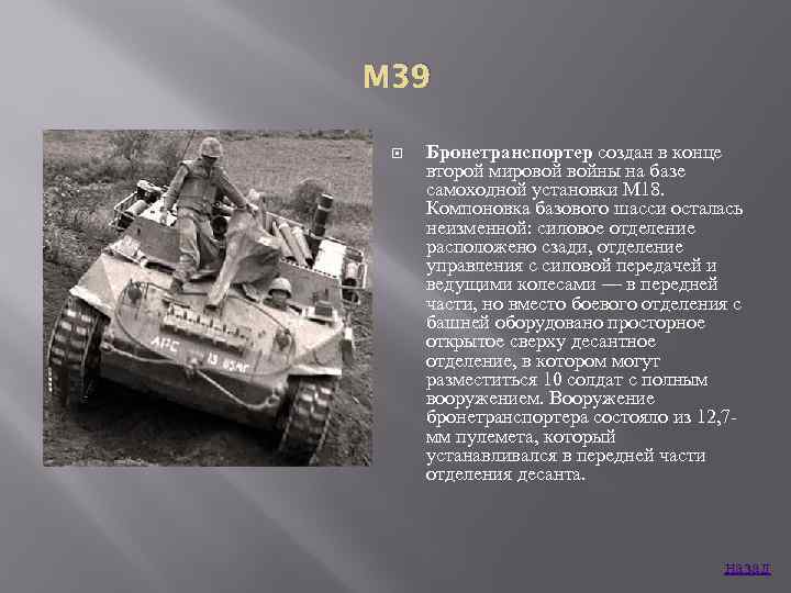 M 39 Бронетранспортер создан в конце второй мировой войны на базе самоходной установки М
