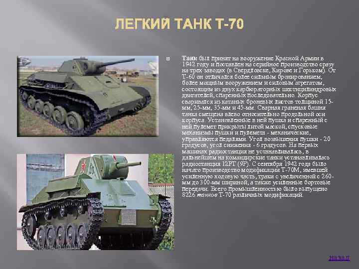 ЛЕГКИЙ ТАНК Т-70 Танк был принят на вооружение Красной Армии в 1942 году и