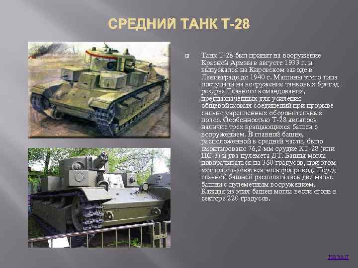 СРЕДНИЙ ТАНК Т-28 Танк Т 28 был принят на вооружение Красной Армии в августе