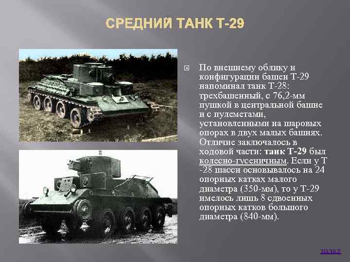 СРЕДНИЙ ТАНК Т-29 По внешнему облику и конфигурации башен Т 29 напоминал танк Т