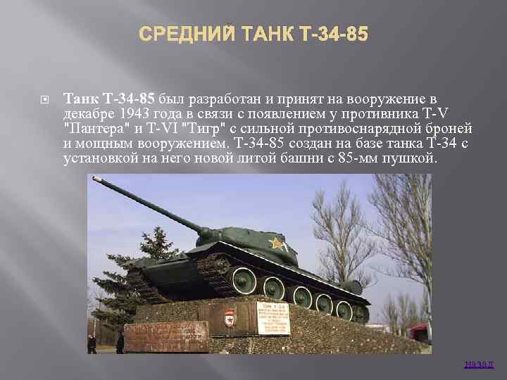 СРЕДНИЙ ТАНК Т-34 -85 Танк Т-34 -85 был разработан и принят на вооружение в