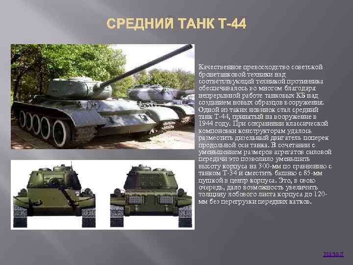 СРЕДНИЙ ТАНК Т-44 Качественное превосходство советской бронетанковой техники над соответствующей техникой противника обеспечивалось во