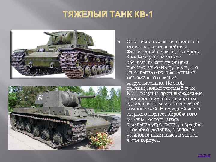 ТЯЖЕЛЫЙ ТАНК КВ-1 Опыт использования средних и тяжелых танков в войне с Финляндией показал,