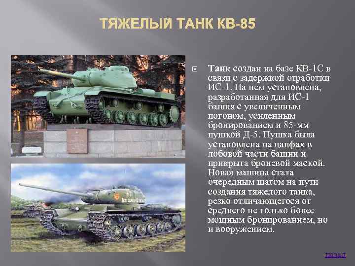 ТЯЖЕЛЫЙ ТАНК КВ-85 Танк создан на базе КВ 1 С в связи с задержкой