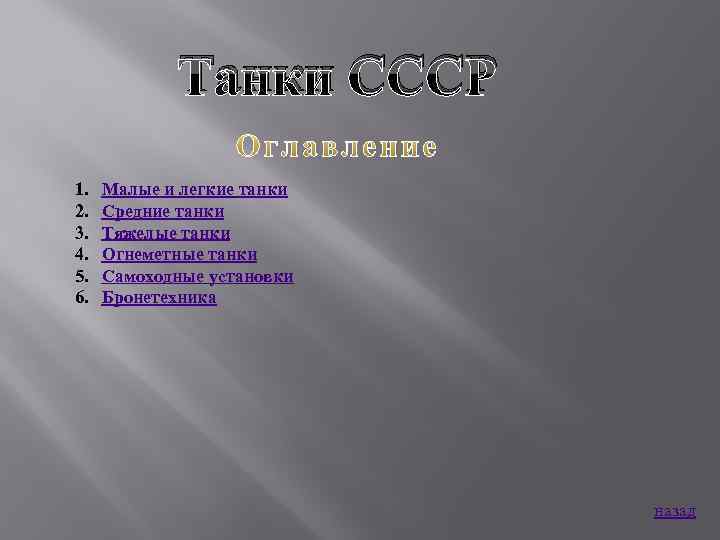 Танки СССР 1. 2. 3. 4. 5. 6. Малые и легкие танки Средние танки