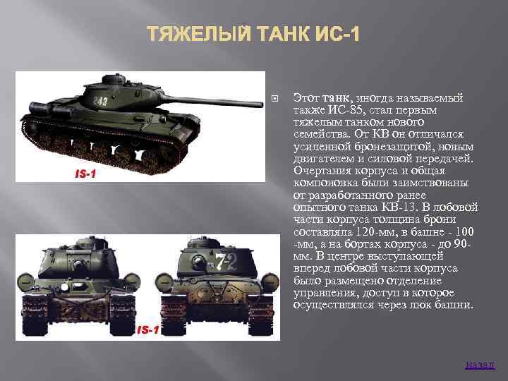 ТЯЖЕЛЫЙ ТАНК ИС-1 Этот танк, иногда называемый также ИС 85, стал первым тяжелым танком