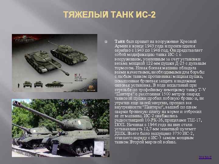 ТЯЖЕЛЫЙ ТАНК ИС-2 Танк был принят на вооружение Красной Армии в конце 1943 года
