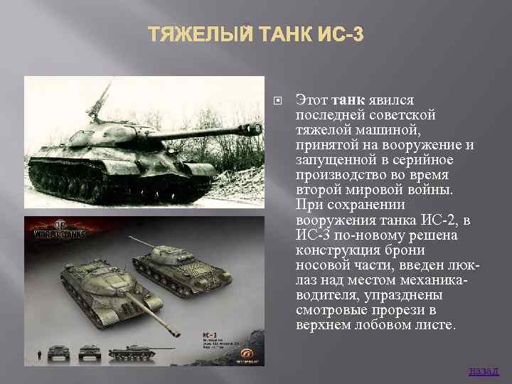 ТЯЖЕЛЫЙ ТАНК ИС-3 Этот танк явился последней советской тяжелой машиной, принятой на вооружение и