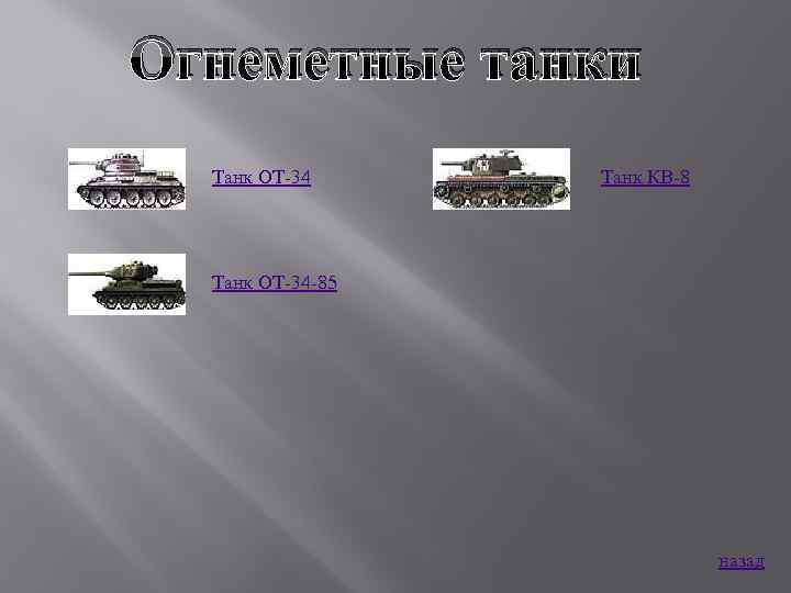 Огнеметные танки Танк ОТ 34 Танк КВ 8 Танк ОТ 34 85 назад 